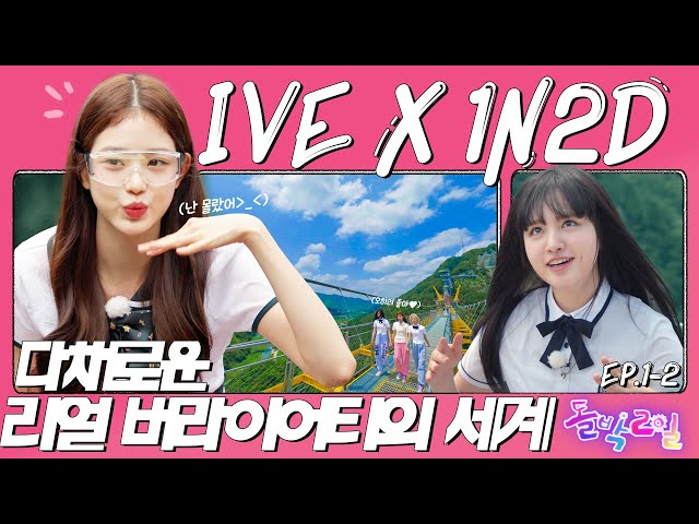 🎲More electrifying than winning lottery🌈& colorful real variety🗯 [Idol 1N2D] EP.1-2 IVE in Wonju