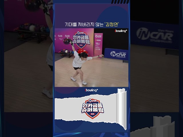 양주시청 김정연 ㅣ 제5회 인카금융 슈퍼볼링 ㅣ Super Bowling