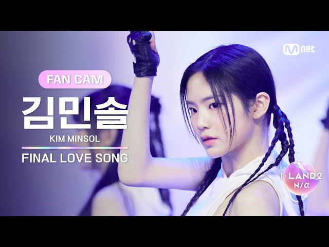 [I-LAND2/FANCAM] 김민솔 KIM MINSOL ♬FINAL LOVE SONG @시그널송 퍼포먼스 비디오