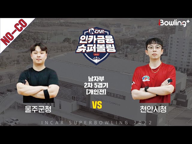 노코멘터리｜울주군청 vs 천안시청 ｜ 인카금융 슈퍼볼링 2022 ㅣ 남자부 2차 5경기 개인전ㅣ  Super Bowling 2022