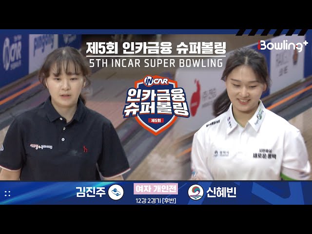 김진주 vs 신혜빈 ㅣ 제5회 인카금융 슈퍼볼링ㅣ 여자부 개인전 12강 2경기 후반ㅣ 5th Super Bowling