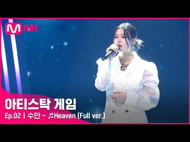 [2회/풀버전] ♬Heaven - 수안 (Full ver.)#아티스탁게임