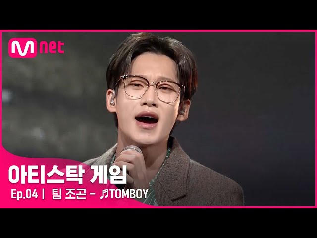 [4회] 강렬한 락 사운드로 전하는 청춘의 메시지💌 팀 조곤 - ♬TOMBOY#아티스탁게임 | Mnet 221024 방송