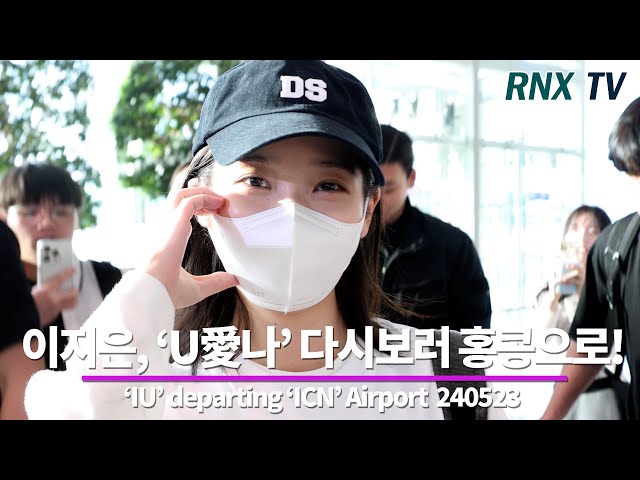 240523 이지은(아이유), 홍콩 '유애나' 모두 기다려! - RNX tv #공항패션