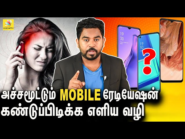 எந்த MOBILE-ல அதிக ரேடியேஷன் ? : How to Check Mobile Radiation in Tamil | Cyber Alert Ep-15