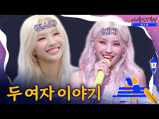 [SUB] A story of two women : Soyeon and Windy ㅣJeon Soyeon - Idol Human Theater