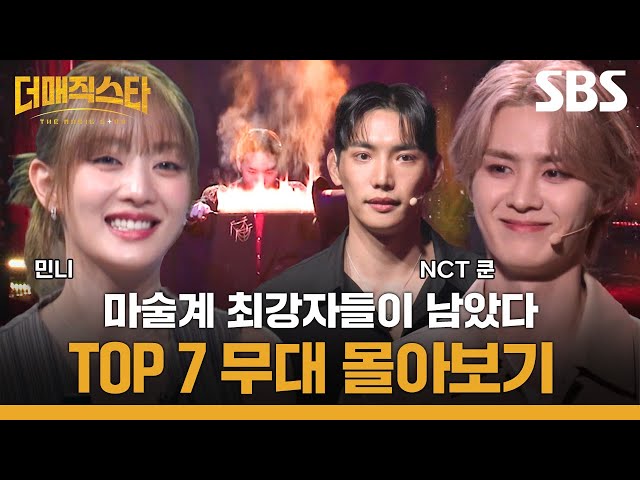 치열한 접전 끝에 TOP7에 오른 마술사들의 무대 몰아보기✨ | 더 매직스타 | SBS