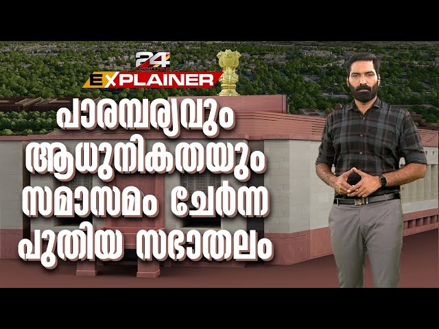 പുതിയ പാർലമെന്റ് മന്ദിരം | New Parliament House | Hashmi Taj Ibrahim | 24 Explainer