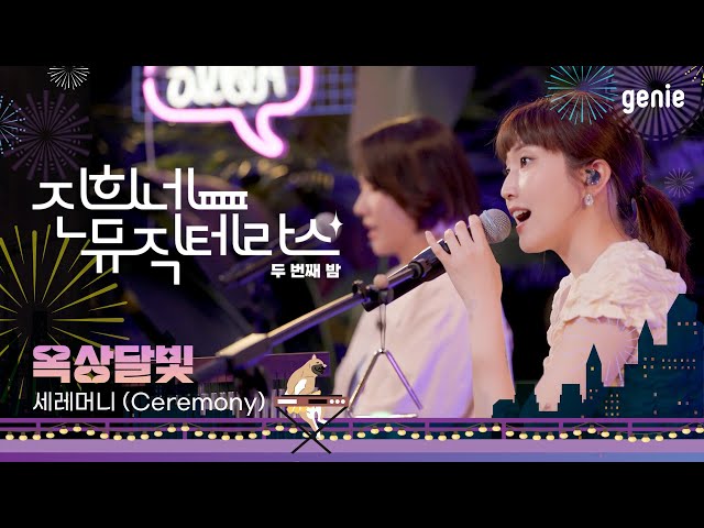 [진희네 뮤직테라스 LIVE ] 옥상달빛 (OKDAL) - 세레머니 (Ceremony)