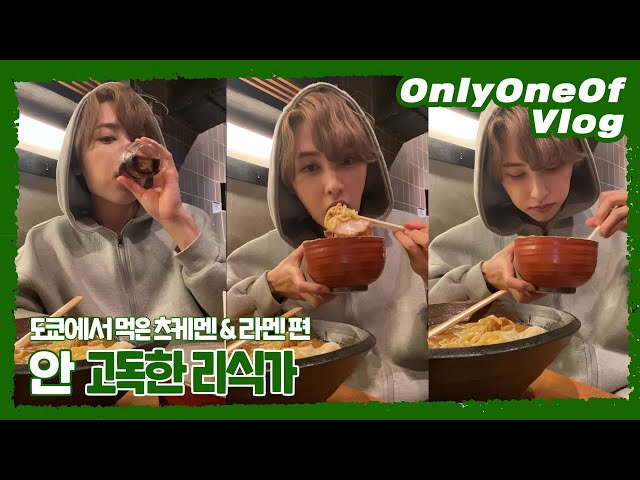 [Vlog] OnlyOneOf Dailrie #12 | 안 고독한 리식가 (도쿄에서 먹은 츠케멘 & 라멘 편)