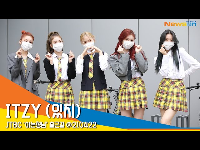 ITZY (있지), '교복 입고 너무 예쁘지~' (아는형님출근길) #NewsenTV