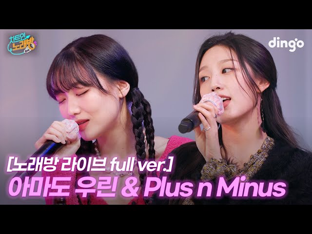 아마도 우린 & Plus n Minus 노래방 라이브 full ver | 차트인노래방 EP.1-1 러블리즈 수정, 예인
