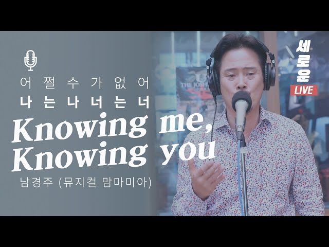 [세로운LIVE] 남경주 - 'Knowing Me, Knowing You' (뮤지컬 맘마미아) | 봉춘뮤직 @배철수의음악캠프 20190726