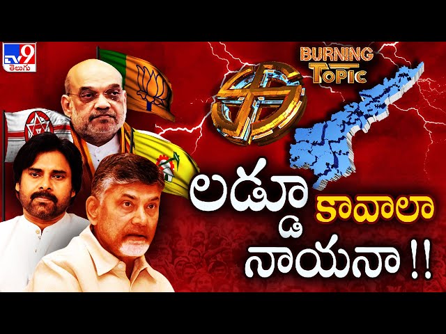 Burning Topic : లడ్డూ కావాలా నాయనా!! |  AP Alliance Politics - TV9