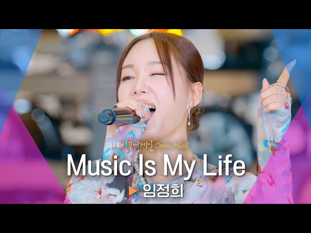 피서 버스킹의 완벽한 포문💥 임정희(Lim Jeong Hee)의♬ 'Music Is My Life'｜비긴어게인 오픈마이크