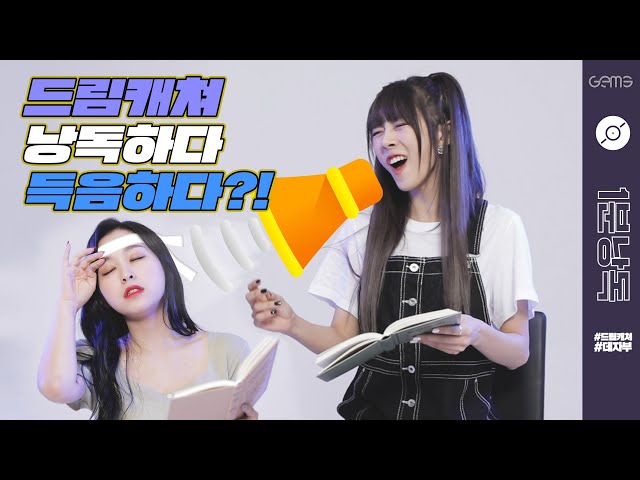 드림캐쳐 유현 & 가현이 낭독하다 득음한 사연 | Dreamcatcher YOOHEYON & GAHYEON | 1분 낭독 Reading the lyrics