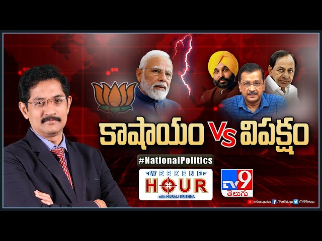 Weekend Hour With Murali Krishna : కాషాయం Vs విపక్షం | National Politics - TV9