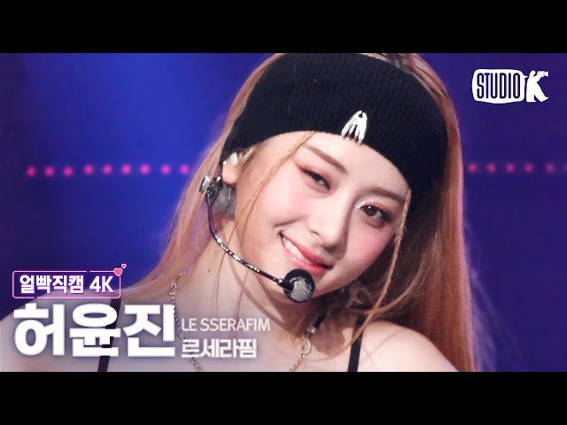 [얼빡직캠 4K] 르세라핌 허윤진 'Impurities' (LE SSERAFIM HUH YUNJIN Facecam) @뮤직뱅크(Music Bank) 221118