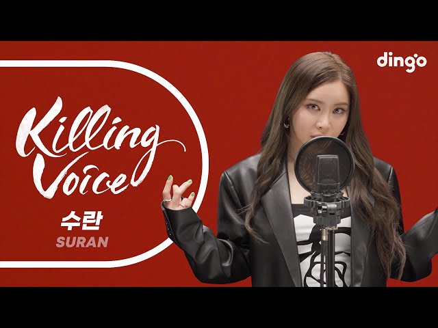 수란(Suran)의 킬링보이스를 라이브로!-오늘취하면, Diamonds, 전화끊지마, 1+1=0, 서핑해, 어디쯤에, 마네퀸, 러브스토리, Sunny | 딩고뮤직