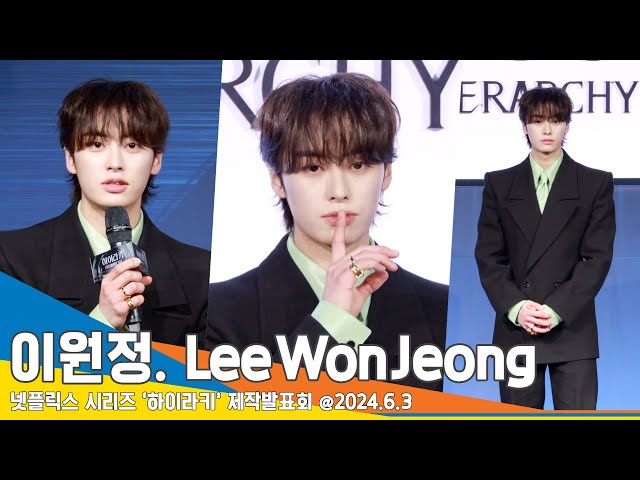 [4K] 이원정, 알사탕 같은 매력의 직진남 “수식어 맘에들어”(하이라키 제작발표회) Lee Won-Jeong 24.6.3 Newsen