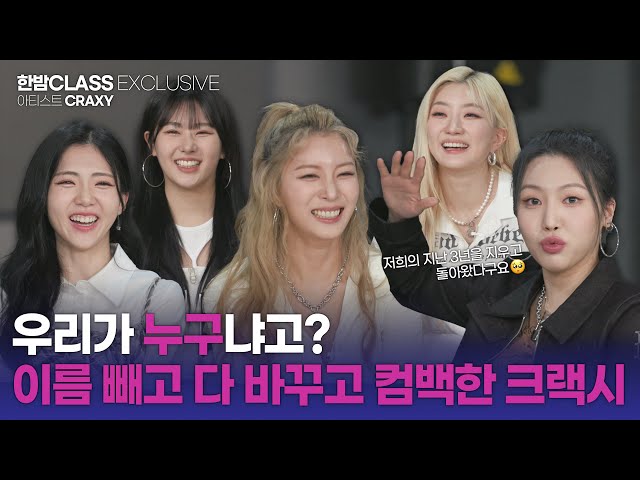 [HANBAM Class] CRAXY is back after deleting 3 years of footage! Members reveal secrets behind it🤔