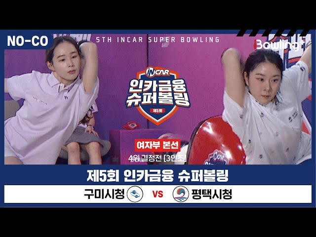 [노코멘터리] 구미시청 vs 평택시청 ㅣ 제5회 인카금융 슈퍼볼링ㅣ 여자부 챔피언결정전 4위결정전  3인조 ㅣ 5th Super Bowling