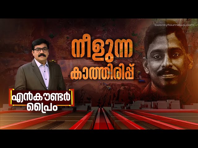 നീളുന്ന കാത്തിരിപ്പ്  | Encounter Prime | KR Gopikrishnan | 22 July 2024 | 24 News