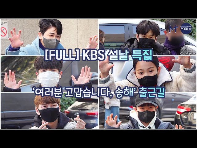 [FULL] 영탁X이찬원X정동원X박서진X김태연X홍잠언X설하윤, KBS 설날 특집 ‘여러분 고맙습니다, 송해’ 출근길 [마니아TV]