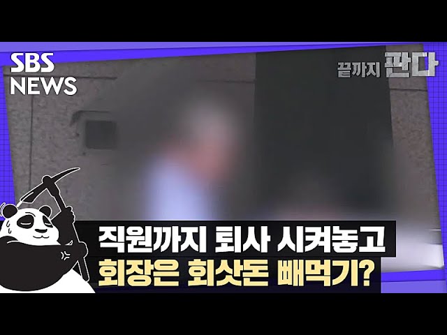 코로나 특별대출로 89억…회장은 회삿돈 빼먹기? / SBS / 끝까지판다