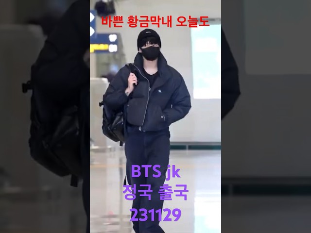 바쁜 #황금막내 #정국 #jk 오늘도 출국 - RNX tv #공항패션