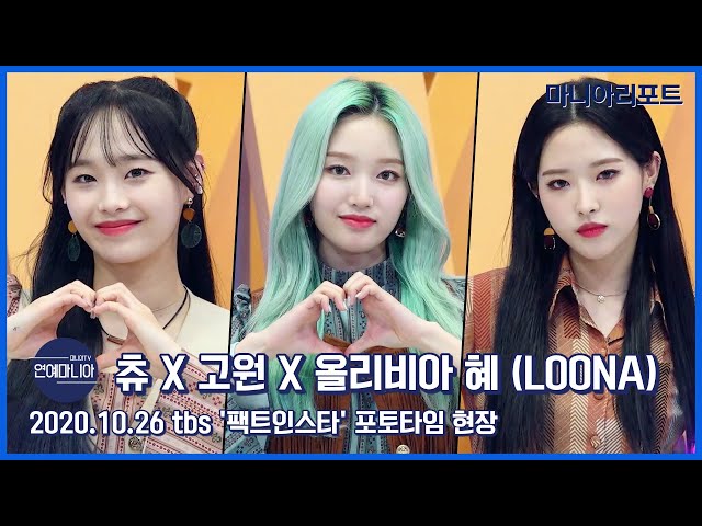 이달의 소녀(LOONA) 츄X고원X올리비아혜, 팩트인스타 포토타임 [마니아TV]