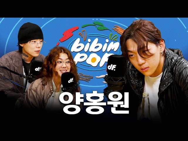 [ENG] “댓글에 상처받아요” 양홍원이 인스타에서 깝치는(?) 이유 | 비빔팝(BIBIM-POP) EP.2 양홍원 YANGHONGWON