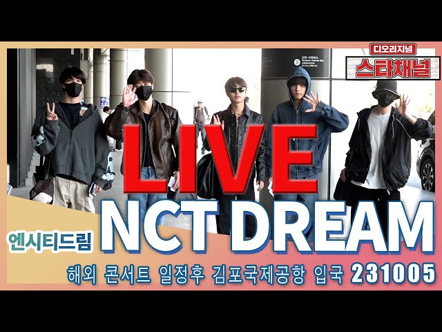 [LIVE]  NCT DREAM, 나의 '드림'은 바로 너! ✈️ 해외 콘서트 일정후 입국 231005 📷직캠📷 | 스타채널 디 오리지널