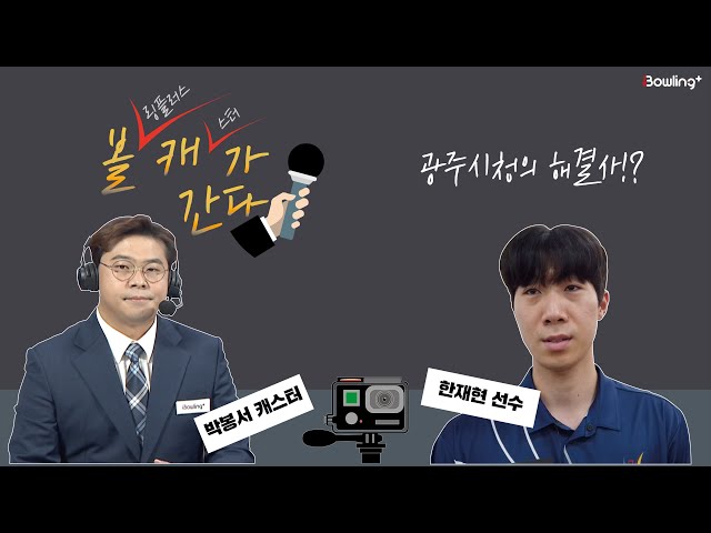 볼캐가 간다🎥 / 박봉서 캐스터 ㅣ광주시청 한재현 선수 인터뷰🎤