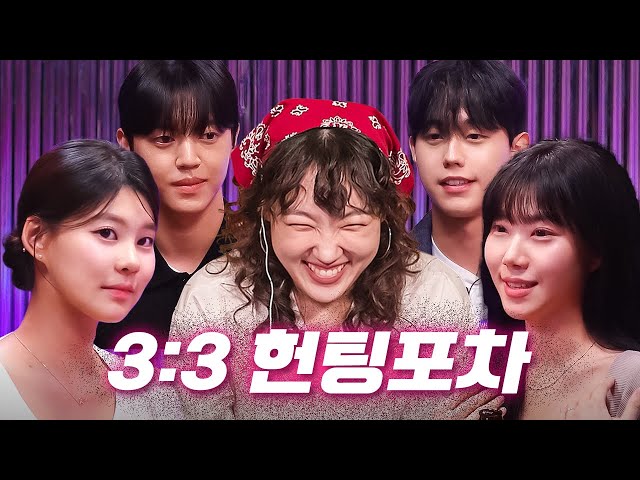 [3:3 미팅 중계🎥] 포브스 선정 가장 외로운 6인💘 | 헌팅걸 ep.36 | 외냄포차