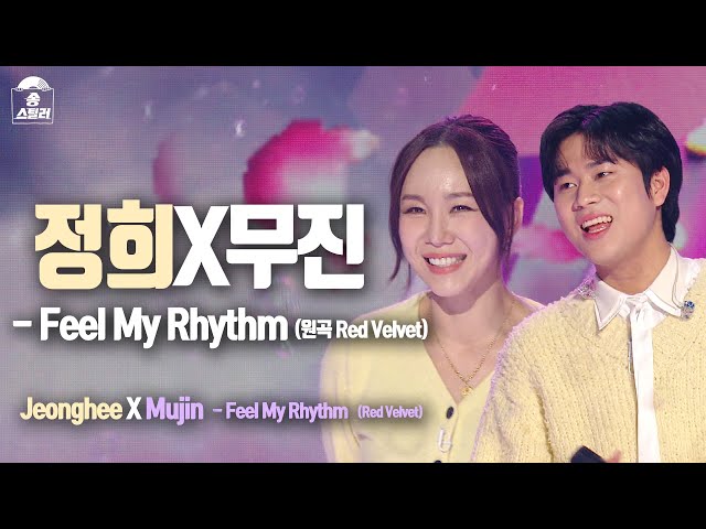 [#송스틸러직캠]LIM JUNG HEE (임정희) X LEE MU JIN (이무진) -  Feel My Rhythm FanCam | Song Stealer | MBC240212방송