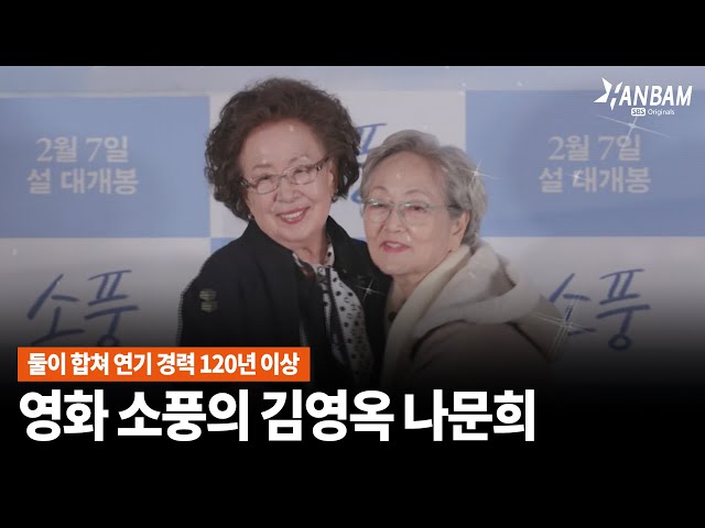 [한밤X모닝와이드] 둘이 합쳐 연기 경력 120년 이상👍설 개봉 영화 '소풍' 의 大배우 김영옥 나문희