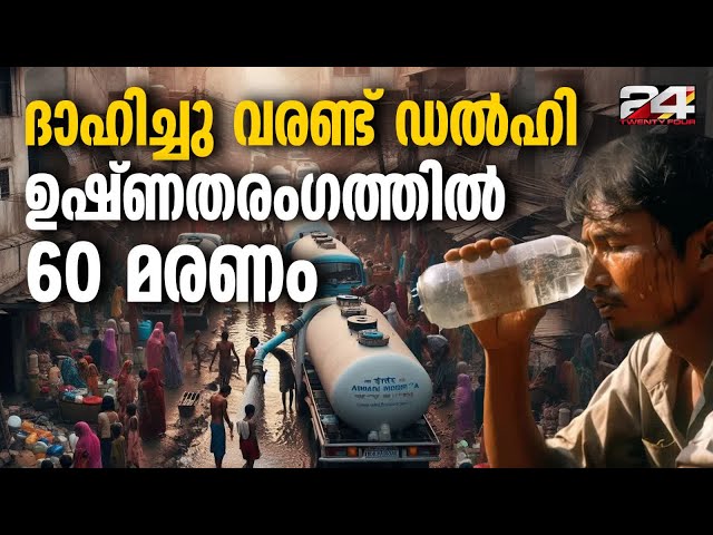 2050-ഓടെ ഇന്ത്യയിലെ 30 കോടി ജനങ്ങൾ ജലക്ഷാമത്തിന് ഇരകളാകുമെന്ന് പഠനം| Water Crisis In Delhi