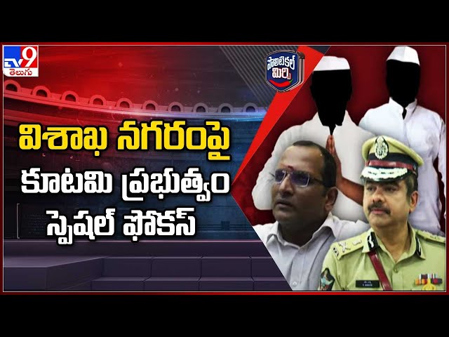 Political Mirchi : విశాఖ నగరంపై కూటమి ప్రభుత్వం స్పెషల్ ఫోకస్  | Vishakapatnam  - TV9