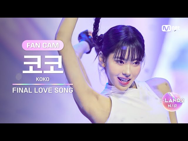 [I-LAND2/FANCAM] 코코 KOKO ♬FINAL LOVE SONG @시그널송 퍼포먼스 비디오