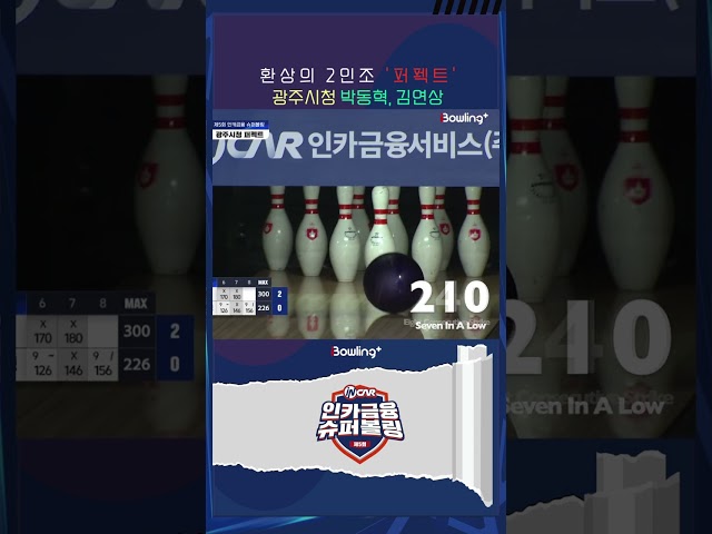 환상적인 퍼펙트 게임 [광주시청 박동혁, 김연상] ㅣ 제5회 인카금융 슈퍼볼링 ㅣ Super Bowling