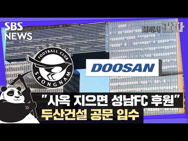 [단독] "사옥 짓게 되면 성남FC 후원"…두산건설 공문 입수 / SBS