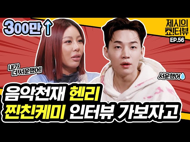 Let's have an interview with music genius Henry and Jessi. 《Showterview with Jessi》 EP.56 by Mobidic