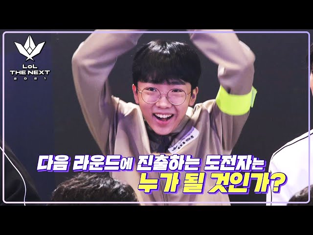 반전의 연속! 본선 첫번째 라운드, 8팀 중 최약체 조와 에이스 조의 대결 《LOL THE NEXT 2021》 2회 예고 by 모비딕 Mobidic