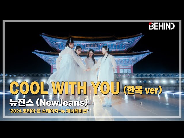 뉴진스(NewJeans), Cool With You (한복 ver) 스페셜 스테이지 티저 - 2024 코리아 온 스테이지-뉴 제너레이션 [비하인드]