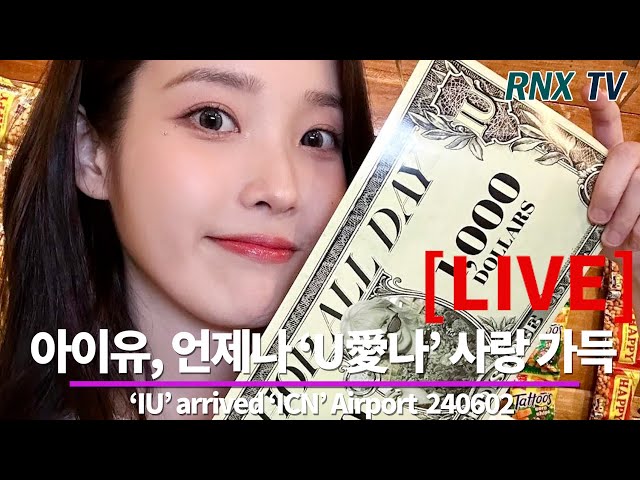 240602 [LIVE] 아이유(이지은), 더 귀요미 사랑스러운 눈빛! - RNX tv