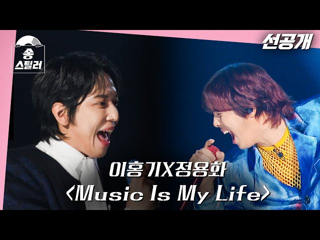 [#송스틸러] 이홍기X정용화 "Music is my life"  | Song Stealer | MBC240212방송