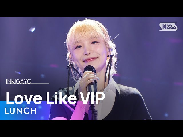 LUNCH (런치) - Love Like VIP (나를 안아줘) @인기가요 inkigayo 20240707
