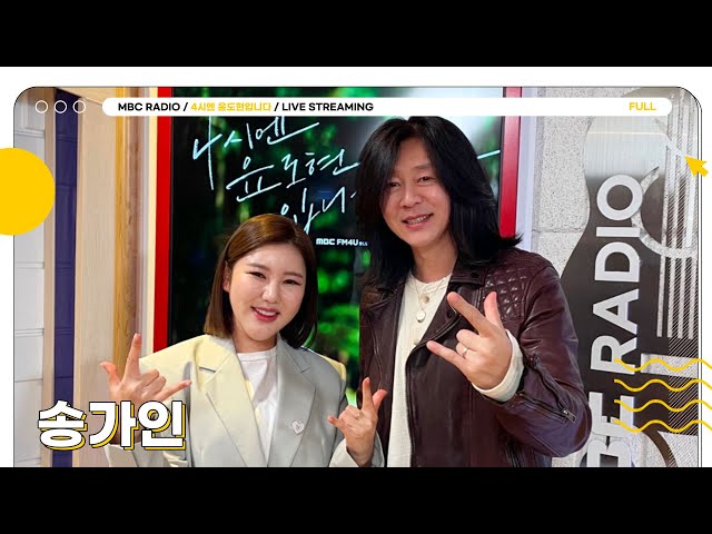 [FULL] 윤디보러 네시엔에 가인이가 놀러왔어라~~👸｜4시엔 윤도현입니다｜MBC 230410 방송