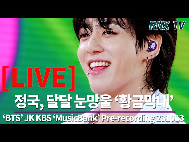 231013 [LIVE] 'BTS' 정국, '3D' 아미 함께 즐겨요!- RNX tv
